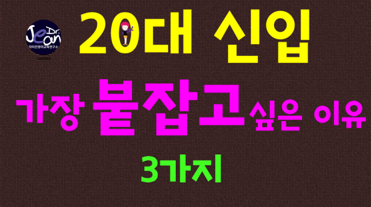  20대 신입 가장 붙잡고 싶은 이유 3가지