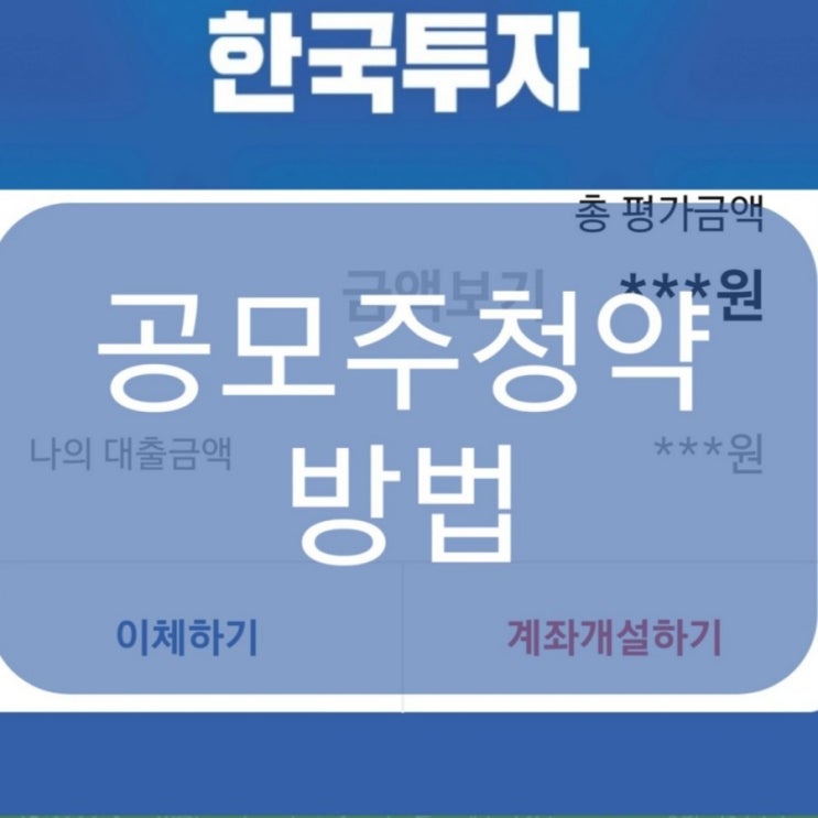 한국투자증권 공모주 청약 방법 한투 공모주 한국투자증권 수수료