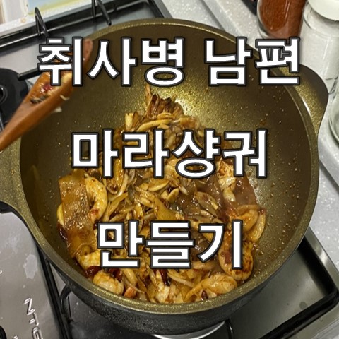  [취사병 남편] 마라샹궈 만들기 (하이디라오 소스)