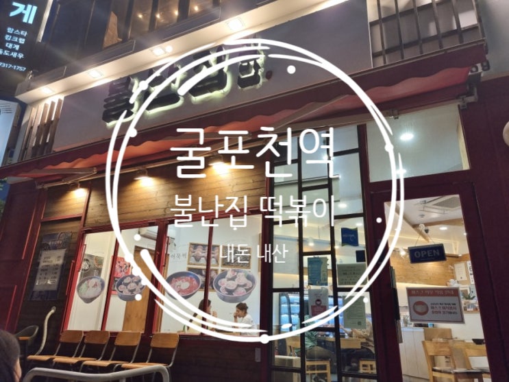  굴포천역 떡볶이 불난집 김밥