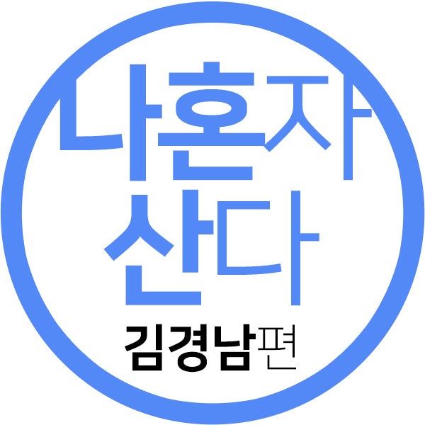 나혼자산다 407회 오케이 광자매 속 한예슬 김경남 나이, 집위치, 한식뷔페 위치, 프로필 정보