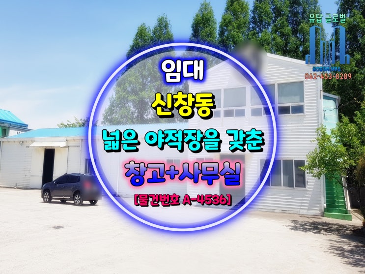  광주광역시 창고 임대 / 넓은 야적장 및 사무실을 갖춘 창고 임대 [물건번호 A-4536]