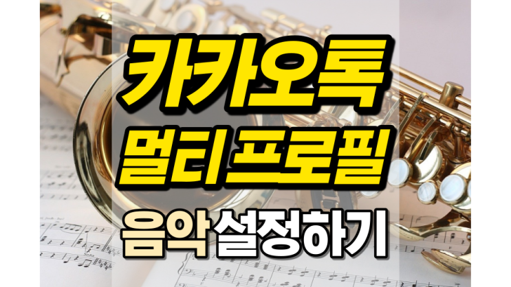 카톡 멀티 프로필 음악 설정 가능합니다! 카톡 멀티 프로필 음악 설정 가능합니다!