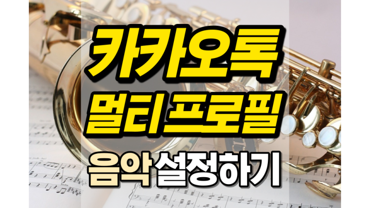 카톡 멀티 프로필 음악 설정 가능합니다!