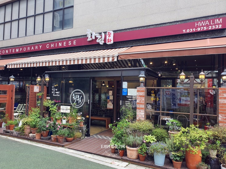  일산 중산동 맛집 / 최고였던 화림 런치코스 '화림 정식'