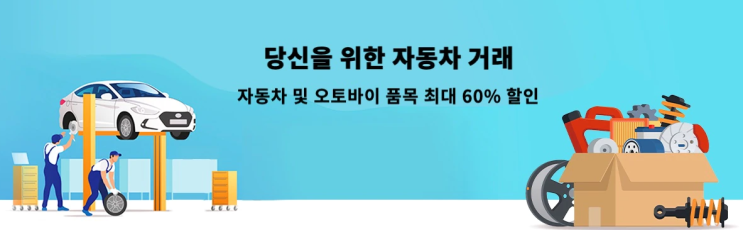 알리익스프레스 8월 프로모션코드 - 휴가철 자동차 & 오토바이 용품 60% 할인