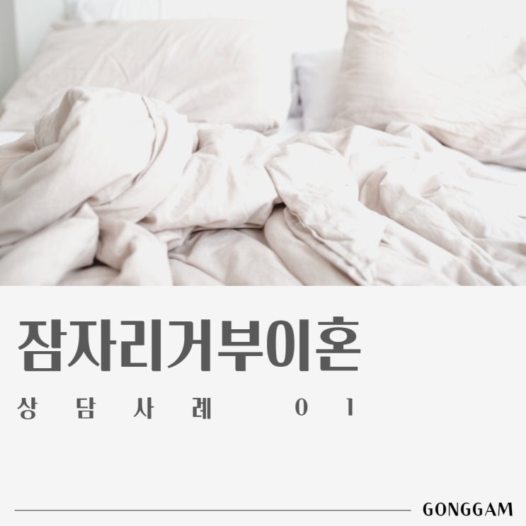 잠자리거부이혼사유, 법률상담이 필요합니다. 잠자리거부이혼사유, 법률상담이 필요합니다.