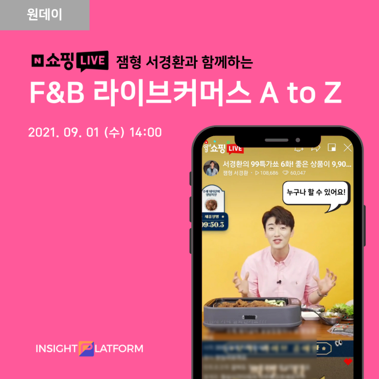  OPEN 네이버 쇼핑 라이브 잼형 서경환과 함께하는 'F&B 라이브커머스 A to Z'