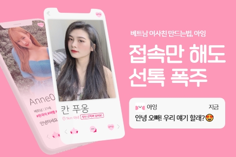  베트남 여자친구 만들기 with 아잉