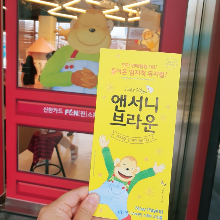  앤서니 브라운 뮤지컬 신비한 놀이터 어린이공연 추천! (내돈내산)