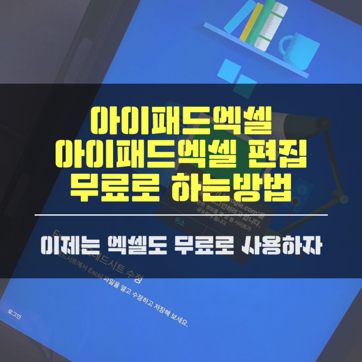 아이패드엑셀 아이패드 엑셀 편집 무료로 사용하는 방법 공개