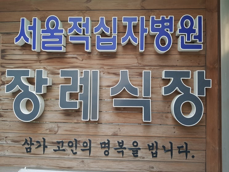 서울 적십자병원 장례식장에 전기온돌판넬로 바닥을 따뜻하게 시공하여 유가족들의 슬픔을 함께 합니다.(이해를 넘어 공감으로~)