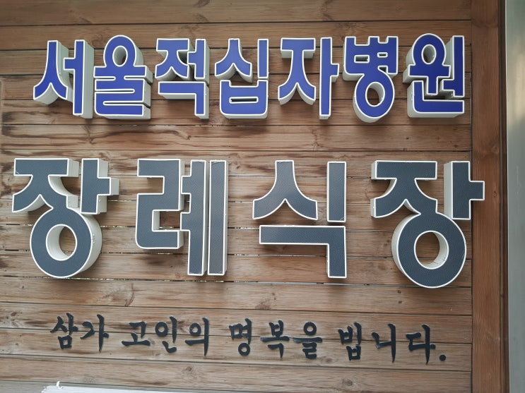  서울 적십자병원 장례식장에 전기온돌판넬로 바닥을 따뜻하게 시공하여 유가족들의 슬픔을 함께 합니다.(이해를 넘어 공감으로~)
