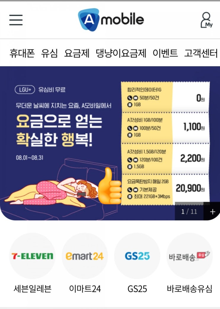  알뜰폰 요금제 에이모바일
