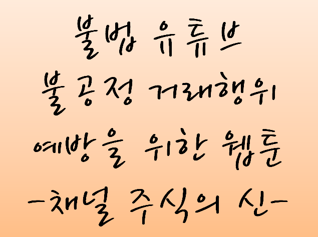  유료 유튜브 주식방송 관리강화, 불공정거래행위(불법행위)예방을위한웹툰 - 채널 주식의 신 -