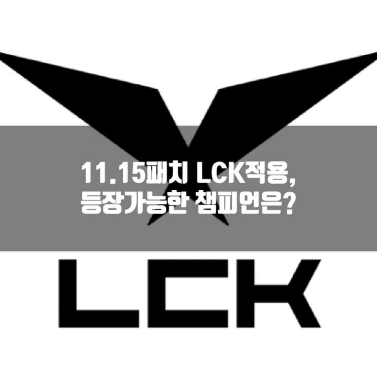2021LCK, 11.15패치에 등장할 챔피언들은? 2021LCK, 11.15패치에 등장할 챔피언들은?