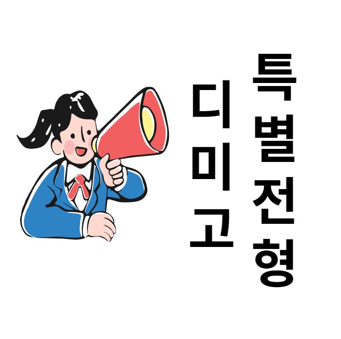  디미고 특별전형으로 합격을 노리자