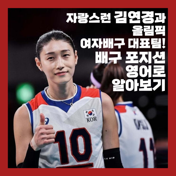 자랑스런 김연경과 올림픽 여자배구 대표팀! 배구 포지션 영어로 알아보기! 리베로 뜻