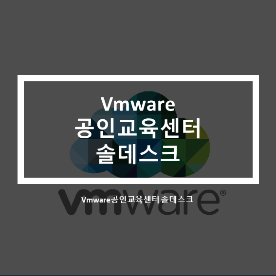  솔데스크 VMware 공인교육센터 파트너십 협약체결