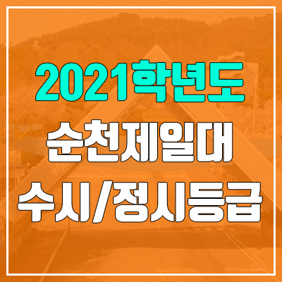 순천제일대학교 수시등급 / 정시등급 (2021, 예비번호)