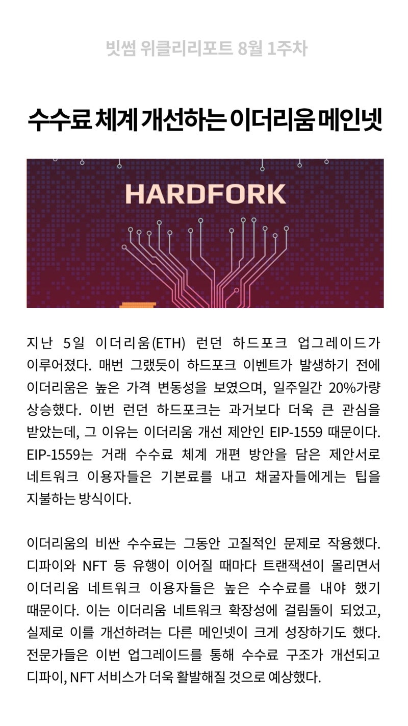 빗썸 위클리리포트] 수수료 체계 개선하는 이더리움 메인넷 : 네이버 블로그