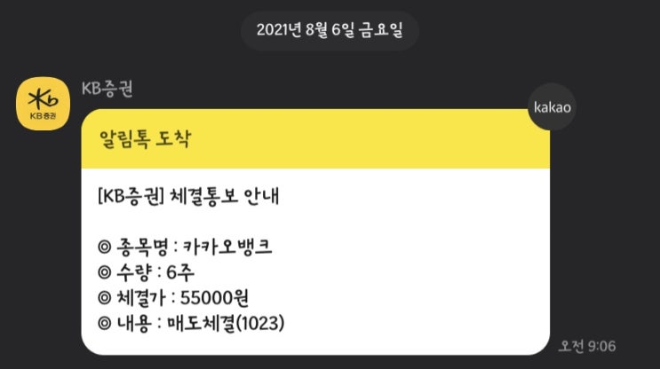  카카오뱅크 주식 매도 개장 6분만에 안녕