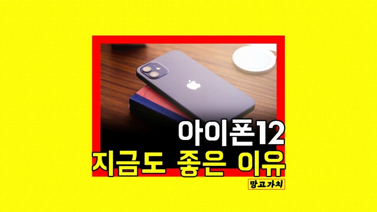 아이폰12 가격, 13을 기다린다면 주목 아이폰12 가격, 13을 기다린다면 주목