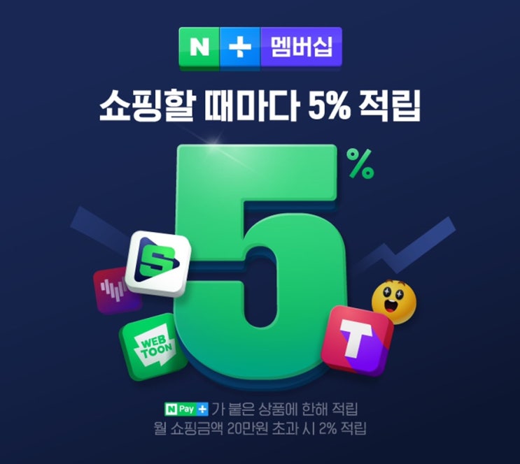  네이버 플러스 멤버십 가입해서 5천원 포인트 가져가세요