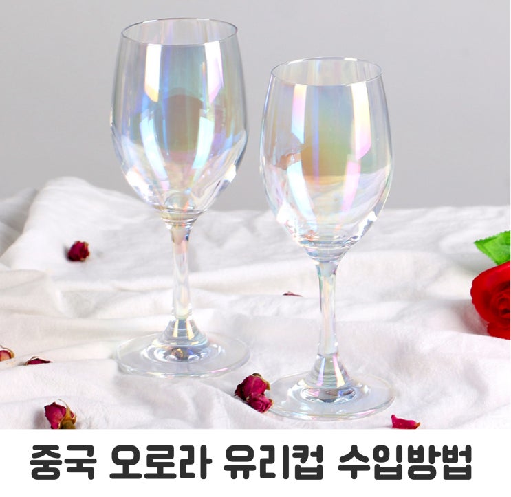  중국 구매대행으로 오로라 유리잔 사입하기
