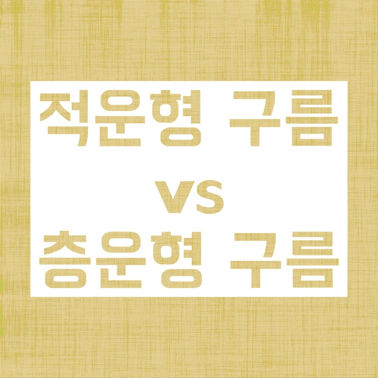 적운형 구름 vs 층운형 구름 :: 어떻게 다를까?