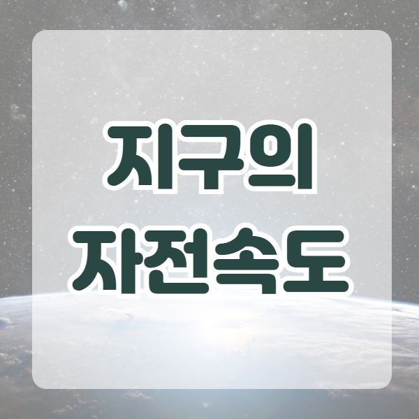  지구의 자전속도