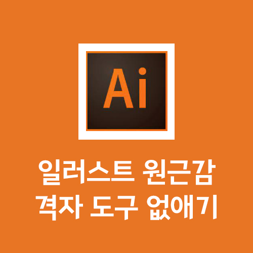  일러스트 원근감 격자 도구 없애기!!(단축키로 한방에!!)