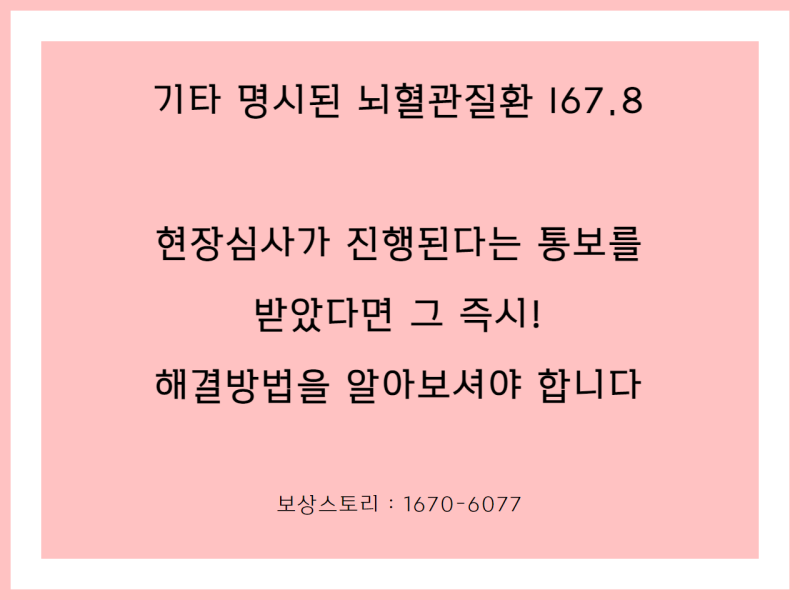 상세불명의 뇌혈관질환 I67.8 I678진단비거부사유