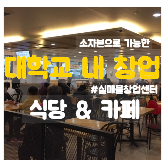 천안 아산 대학교 내 소자본창업정보 (호서대 남서울대) 천안 아산 대학교 내 소자본창업정보 (호서대 남서울대)
