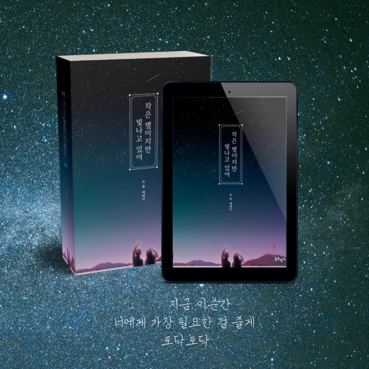  (에세이) 작은 별이지만 빛나고 있어. 짧고 좋은 글귀가 한가득! 마음을 다스리는 글 모음