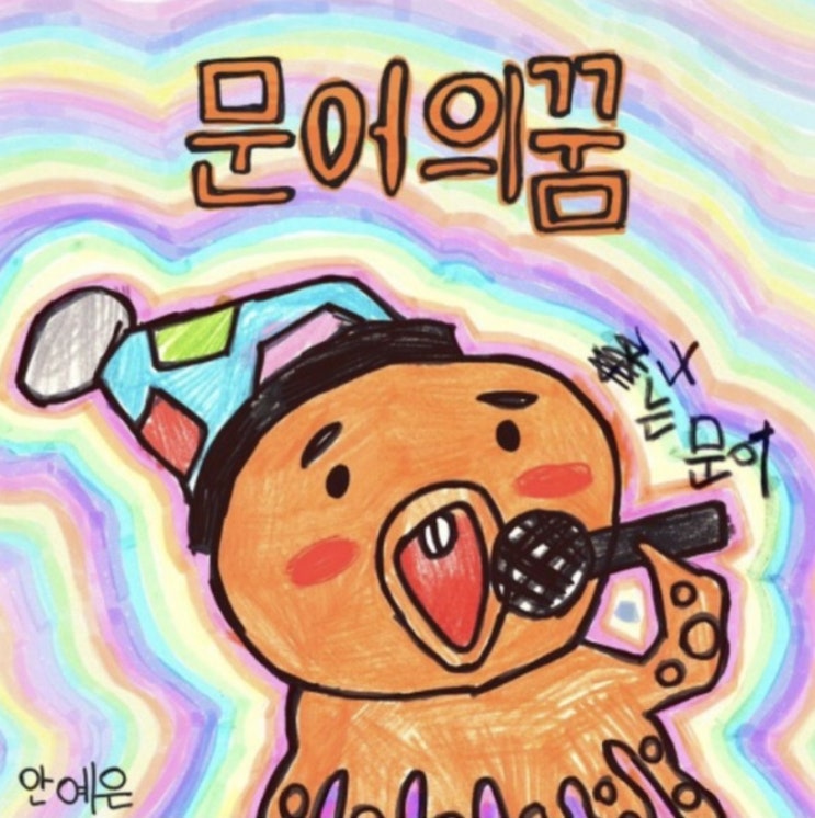  [일상] 문어의 꿈 - 안예은 (feat.중독성 대박 유플러스 광고 음악)