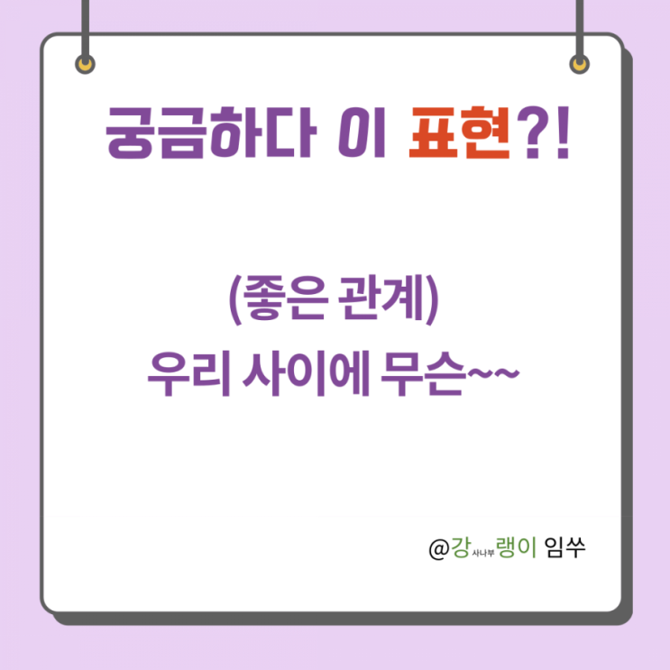  중국어 표현 우리 사이에 뭘~