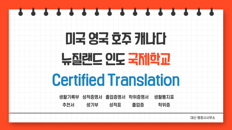  [전국비대면무방문가능] 미국 영국 호주 캐나다 뉴질랜드 국제학교 외국인학교 생활기록부 성적표 영어 번역확인증명서발급 번역공증촉탁대행 [삼성역/선릉역/대치역/도곡역/매봉역/일원역]
