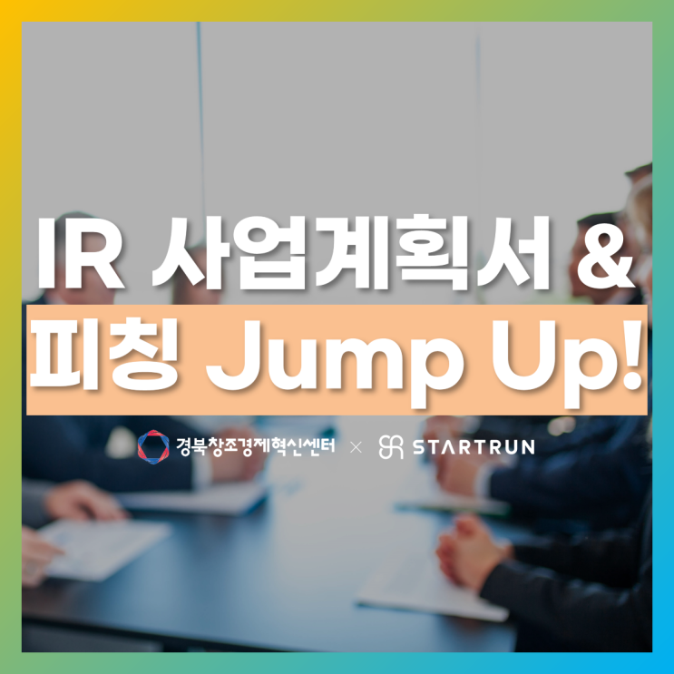  IR 사업계획서, 피칭 원포인트 솔루션 제공!
