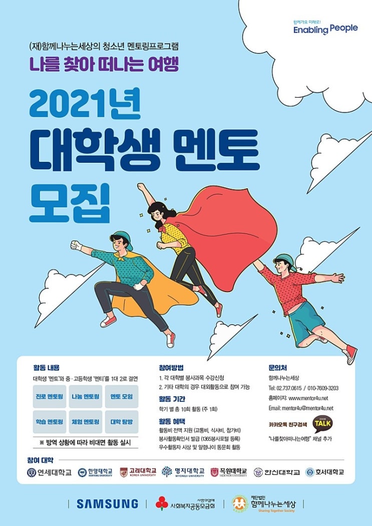 '나를 찾아 떠나는 여행' 진로멘토링 대학생 멘토 모집