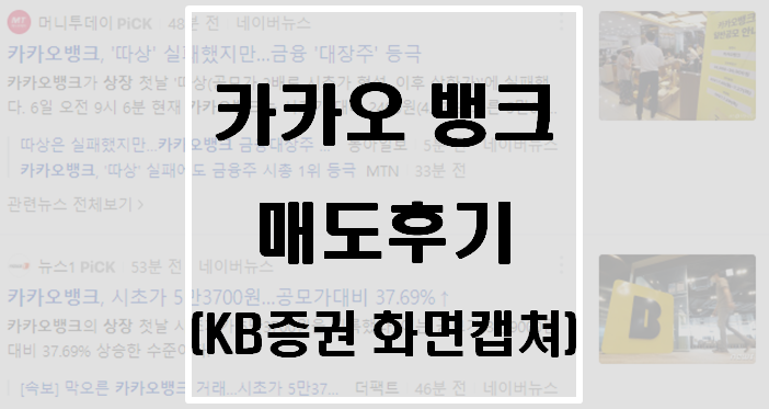 [공모주]카카오뱅크 매도후기(KB증권 화면캡쳐)