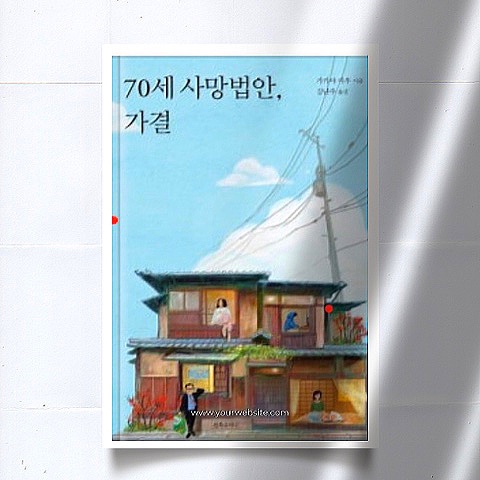  [서평]70세 사망법안, 가결을