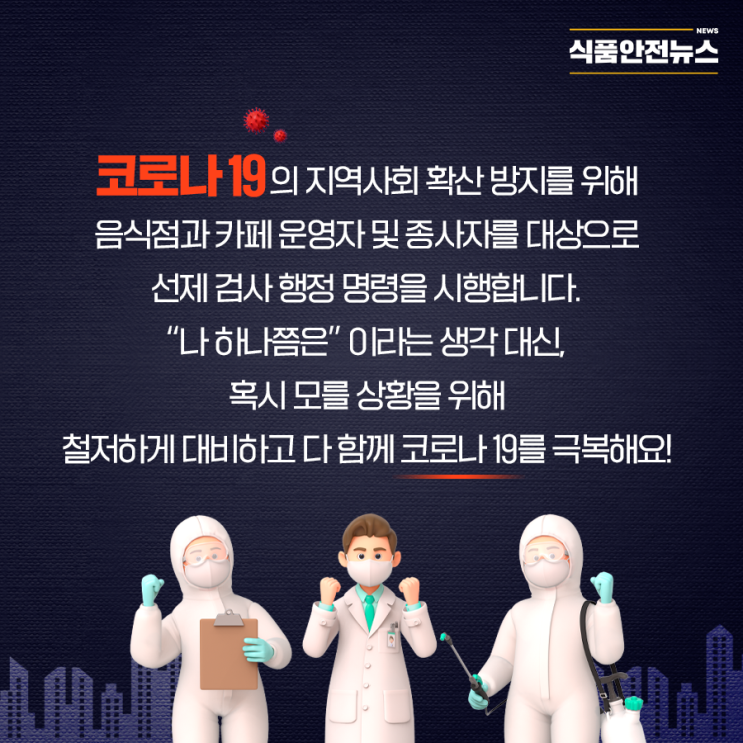 음식점·카페 운영자 및 종사자 코로나19 선제검사 행정명령!