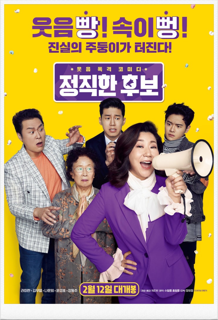  코미디영화 <정직한 후보2> 본격 촬영 돌입!