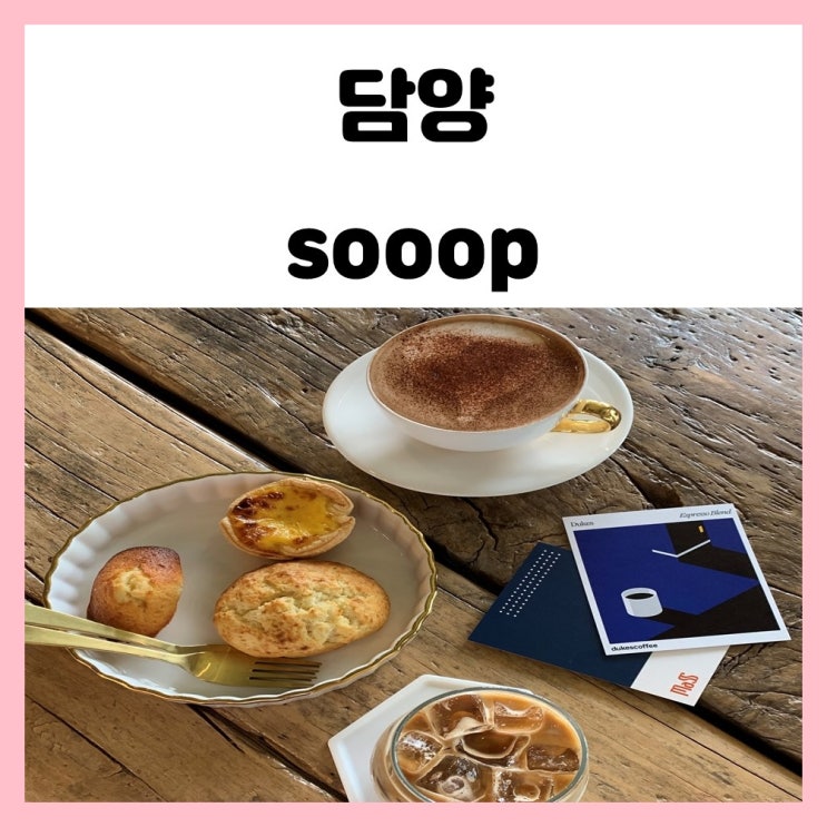 담양 디저트 카페 숲 SOOOP 힐링하기 좋은 메타프로방스 카페 담양 디저트 카페 숲 SOOOP 힐링하기 좋은 메타프로방스 카페