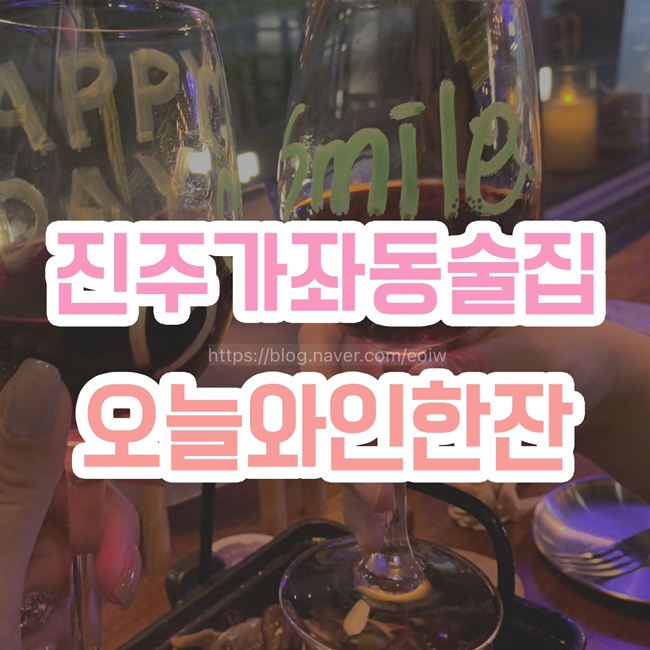  [진주 가좌동 술집] 오늘와인한잔