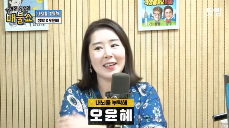  오윤혜 그녀는 누구인가? (ft. 매불쇼)