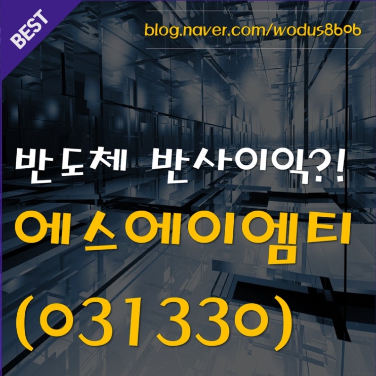  반도체 기술유출로 인한 반사이익? 에스에이엠티(031330) 호재 및 주가 분석 정리