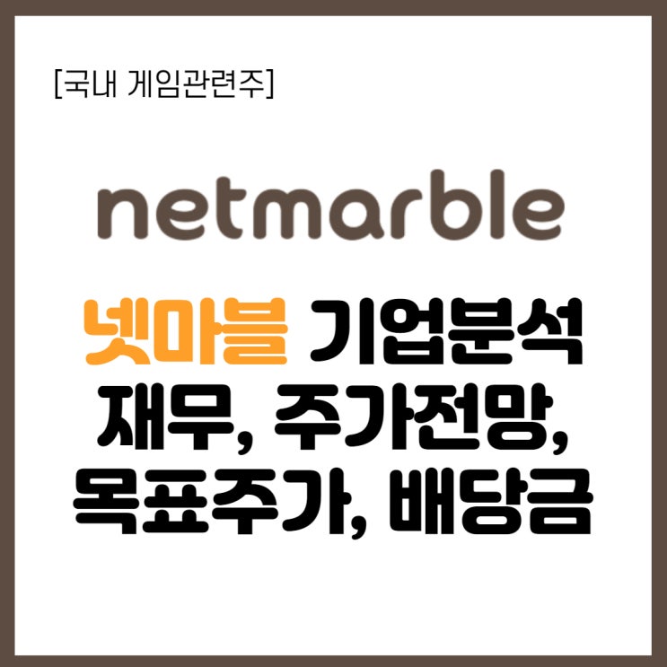  게임 관련주 - 넷마블 주가 전망, 기업분석, 목표주가, 배당금