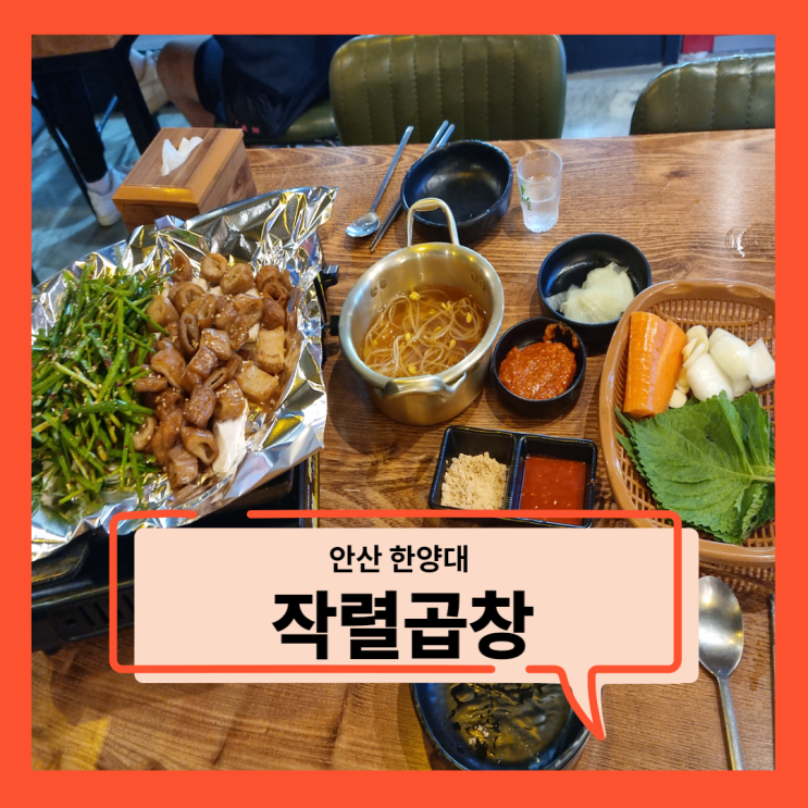  [ J.M.T 맛집] 너만알고있어 ! 작렬곱창 안산한양대점